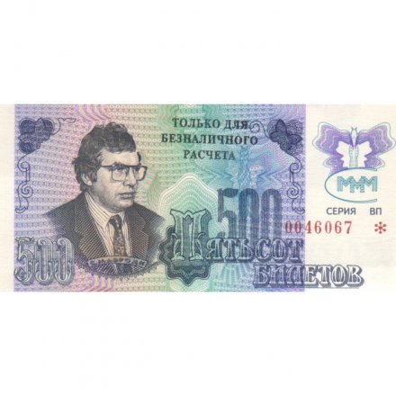 Банкнота 500 билетов МММ 1994 год - Третий выпуск - С. Мавроди - надпечатка &quot;Только для безналичного расчета&quot; UNC
