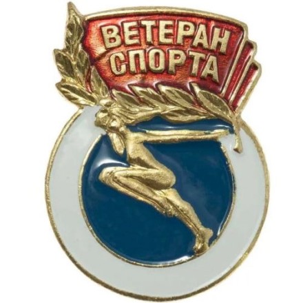 Знак &quot;Ветеран спорта&quot; на цанге