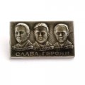 Значок СССР Слава Героям. Космонавты Добровольский. Волков. Пацаев