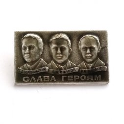 Значок СССР Слава Героям. Космонавты Добровольский. Волков. Пацаев