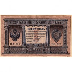 РСФСР 1 рубль 1898 год -  серия НБ311-НВ524 1917-1918 годов выпуска - Шипов - А.Алексеев - VF (проколы)