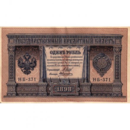 РСФСР 1 рубль 1898 год -  серия НБ311-НВ524 1917-1918 годов выпуска - Шипов - А.Алексеев - VF (проколы)