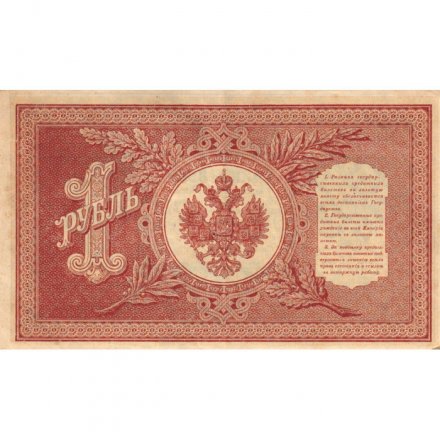 РСФСР 1 рубль 1898 год -  серия НБ311-НВ524 1917-1918 годов выпуска - Шипов - А.Алексеев - VF (проколы)