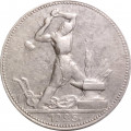 СССР Один полтинник 1925 год (ПЛ) - VF