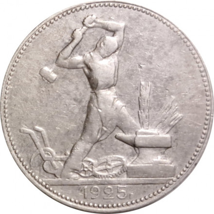 СССР Один полтинник 1925 год (ПЛ) - VF