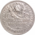 СССР Один полтинник 1925 год (ПЛ) - VF