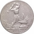 СССР Один полтинник 1925 год (ПЛ) - VF
