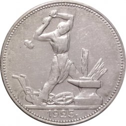 СССР Один полтинник 1925 год (ПЛ) - VF