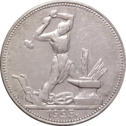 СССР Один полтинник 1925 год (ПЛ) - VF