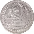 СССР Один полтинник 1925 год (ПЛ) - VF