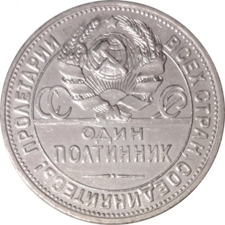 СССР Один полтинник 1925 год (ПЛ) - VF