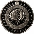 Беларусь 1 рубль 2009 год - Знаки зодиака. Овен