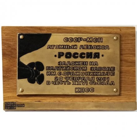 Закладная доска СССР-МСП Атомный ледокол &quot;Россия&quot; заложен на Балтийском заводе 1981 г. XXVI съезд КПСС