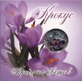 Беларусь 10 рублей 2013 год - Крокус (в буклете)