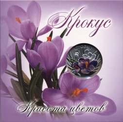 Беларусь 10 рублей 2013 год - Крокус (в буклете)