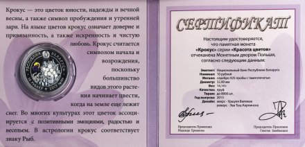 Беларусь 10 рублей 2013 год - Крокус (в буклете)