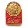 Значок Академик Михаил Кузьмич Янгель к 75-летию