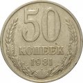СССР 50 копеек 1981 год - F