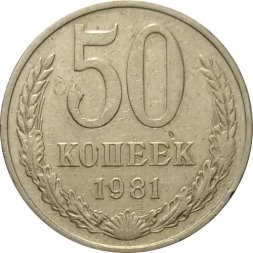 СССР 50 копеек 1981 год - F