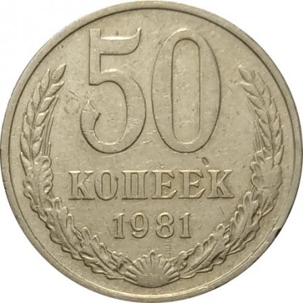 СССР 50 копеек 1981 год - F