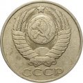 СССР 50 копеек 1981 год - F