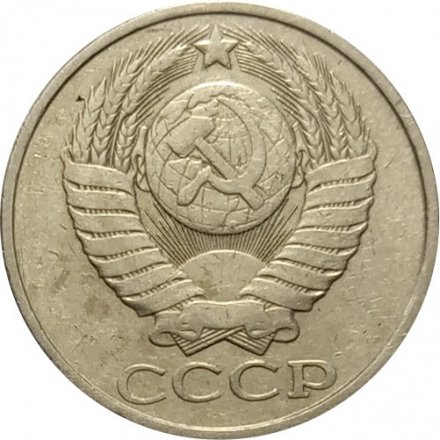 СССР 50 копеек 1981 год - F