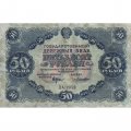 РСФСР 50 рублей 1922 год - Н. Крестинский - Лошкин - VF-