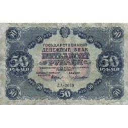 РСФСР 50 рублей 1922 год - Н. Крестинский - Лошкин - VF-