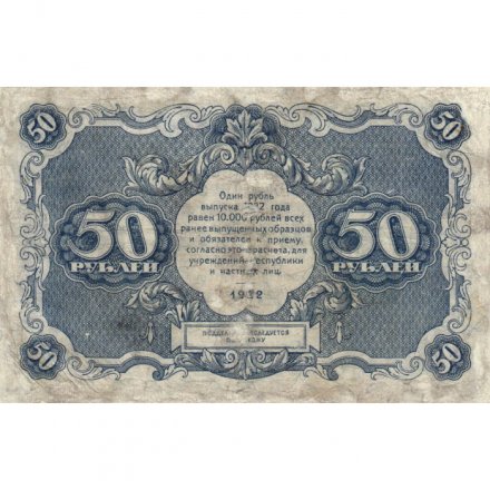 РСФСР 50 рублей 1922 год - Н. Крестинский - Лошкин - VF-