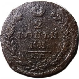 2 копейки 1825 год ЕМ ИШ Александр I (1801—1825) - F