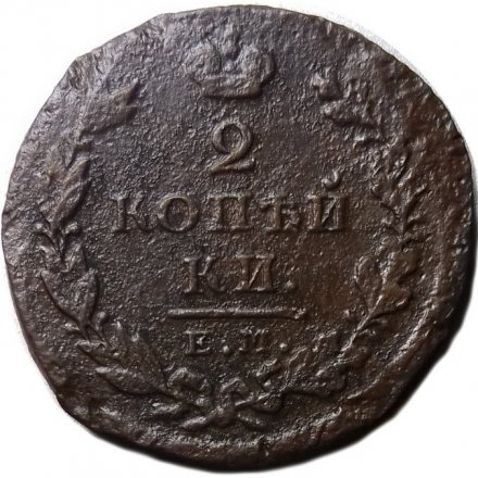 2 копейки 1825 год ЕМ ИШ Александр I (1801—1825) - F