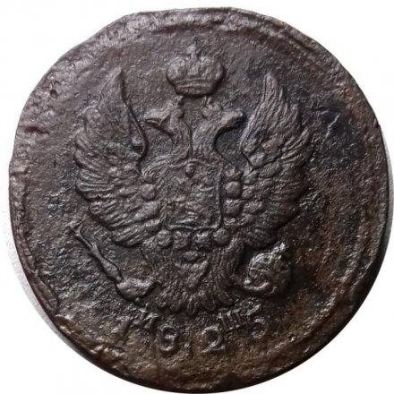 2 копейки 1825 год ЕМ ИШ Александр I (1801—1825) - F