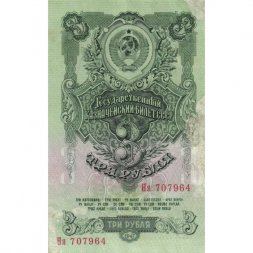 СССР 3 рубля 1947 год - 16 лент на гербе - VF-