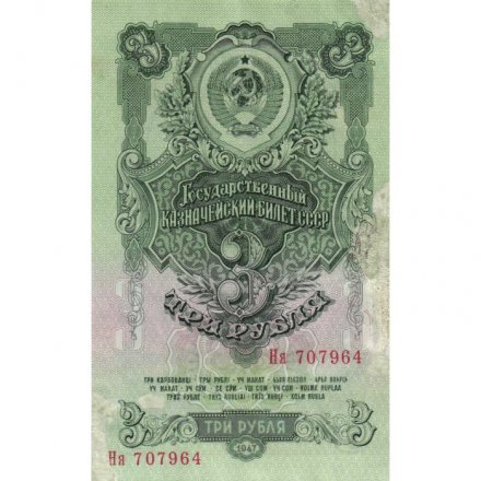 СССР 3 рубля 1947 год - 16 лент на гербе - VF-