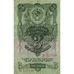 СССР 3 рубля 1947 год - 16 лент на гербе - VF-