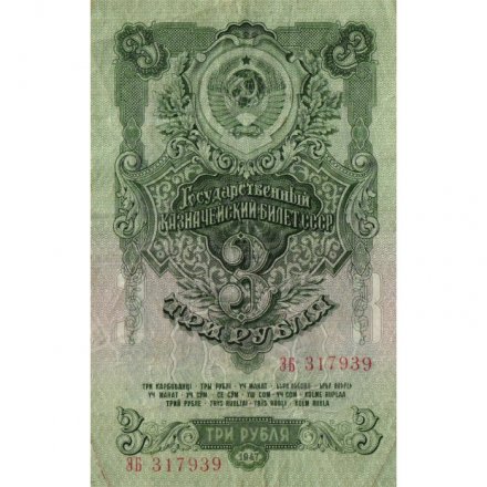 СССР 3 рубля 1947 год - 16 лент на гербе - VF-