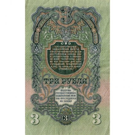 СССР 3 рубля 1947 год - 16 лент на гербе - VF-