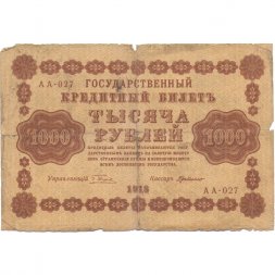 РСФСР 1000 рублей 1918 год - водяной знак "Цифры горизонтально" - Г. де Милло - VG