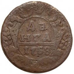 Денга 1738 год Анна Иоанновна (1730 - 1740) - VG