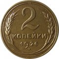 СССР 2 копейки 1926 год - VF+