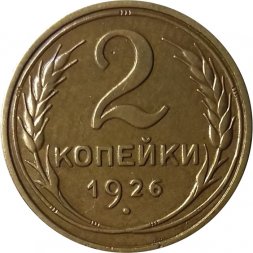 СССР 2 копейки 1926 год - VF+