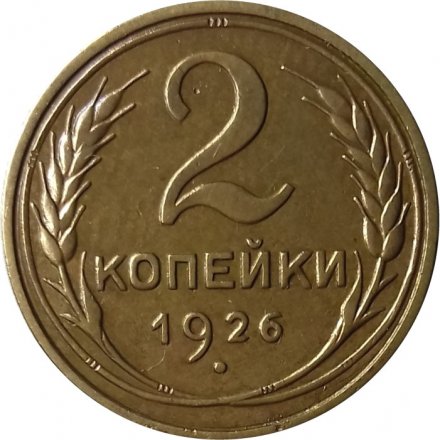 СССР 2 копейки 1926 год - VF+