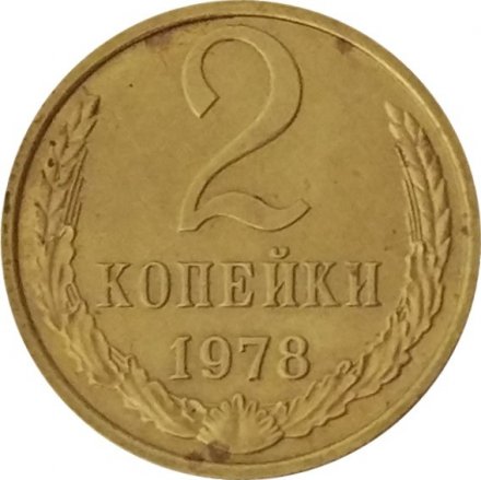 СССР 2 копейки 1978 год - UNC