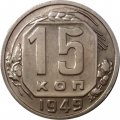 СССР 15 копеек 1949 год - XF-