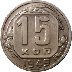 СССР 15 копеек 1949 год - XF-