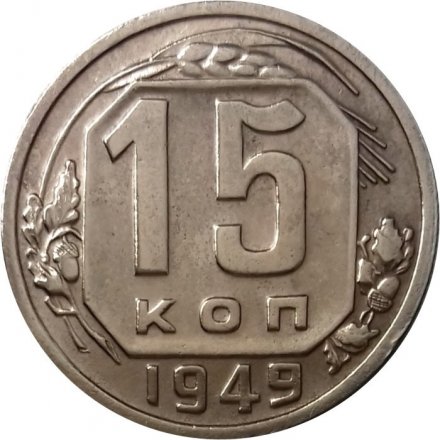 СССР 15 копеек 1949 год - XF-