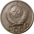 СССР 15 копеек 1949 год - XF-