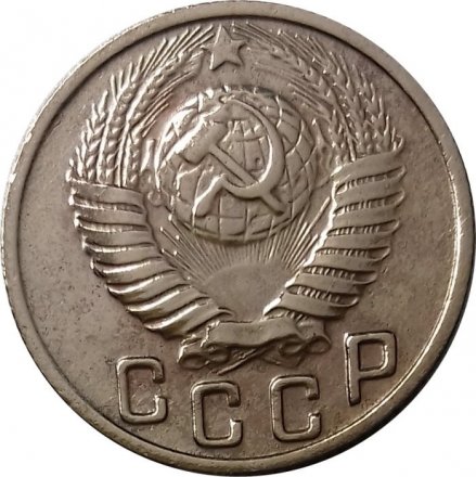 СССР 15 копеек 1949 год - XF-
