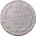 10 копеек 1905 год СПБ АР Николай II (1894—1917) - G