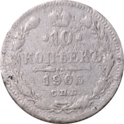 10 копеек 1905 год СПБ АР Николай II (1894—1917) - G